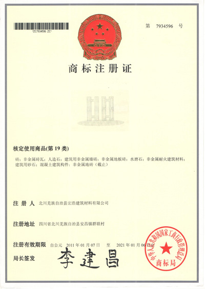 宏浩建筑商標(biāo)注冊證 宏浩建筑商標(biāo)注冊證