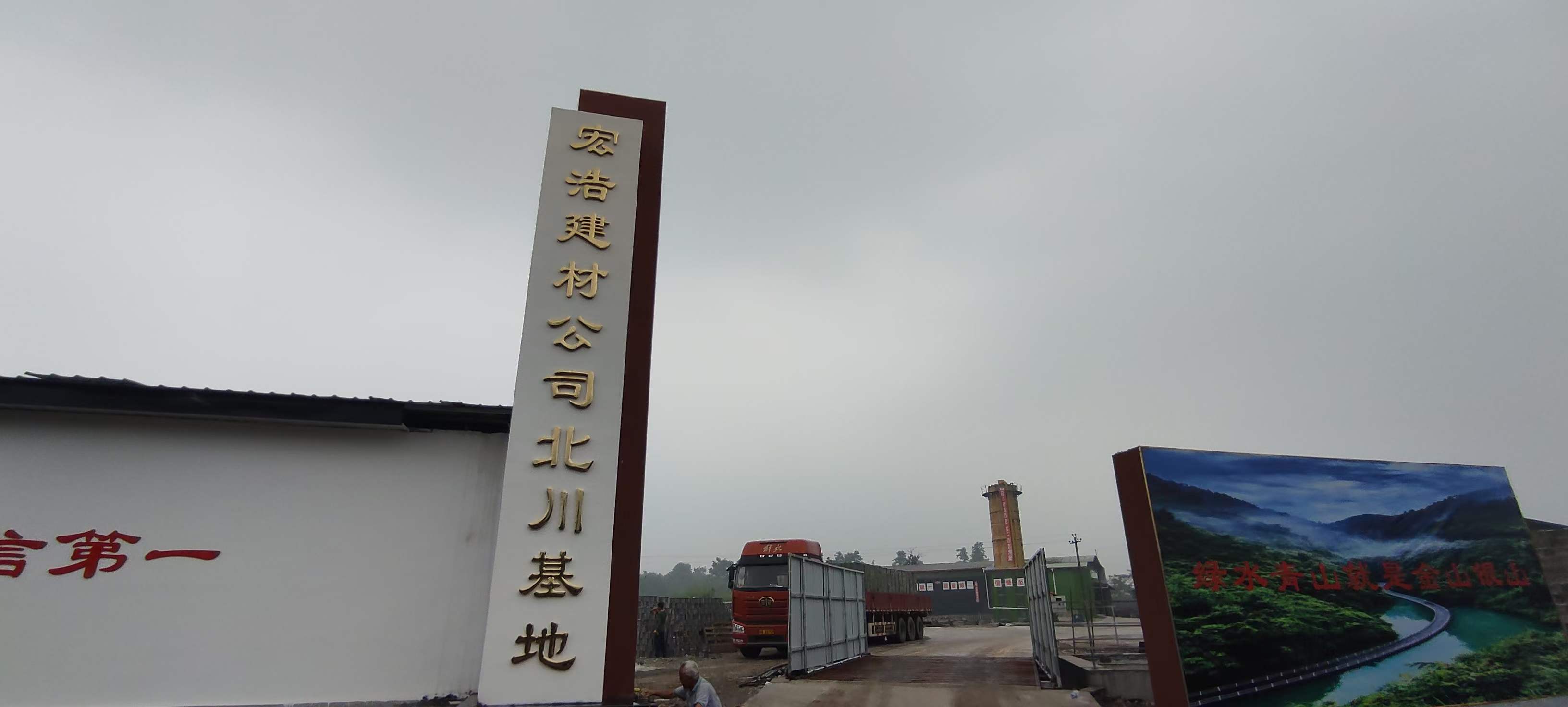 北川羌族自治縣宏浩建筑