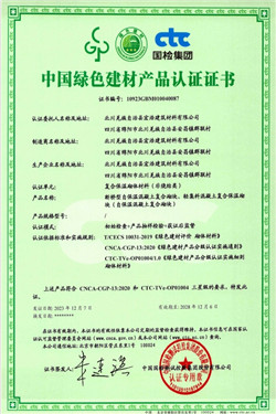 中國(guó)綠色建材產(chǎn)品認(rèn)證證書(shū)